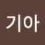 @박기아-f5g