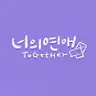너의연애 ToGetHer_Official