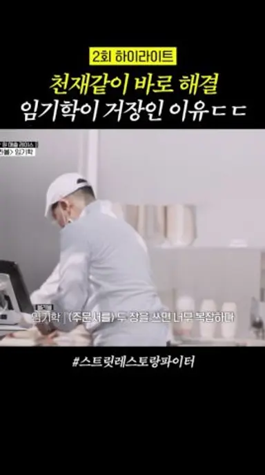 대기줄 한 번에 해결한 임기학 #스트릿레스토랑파이터 다시보기 쇼츠