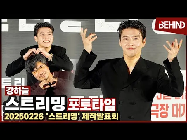 강하늘 왔다! 웃음 폭발 '스트리밍' 포토타임 "범죄 사냥꾼 구독! 좋아요! 알림 설정!" [비하인드] #스트리밍 #강하늘