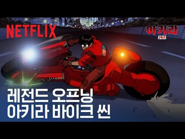 수없이 오마주된 이 장면🏍️ 애니메이션계의 한 획을 그은 작품 | 아키라 | 넷플릭스