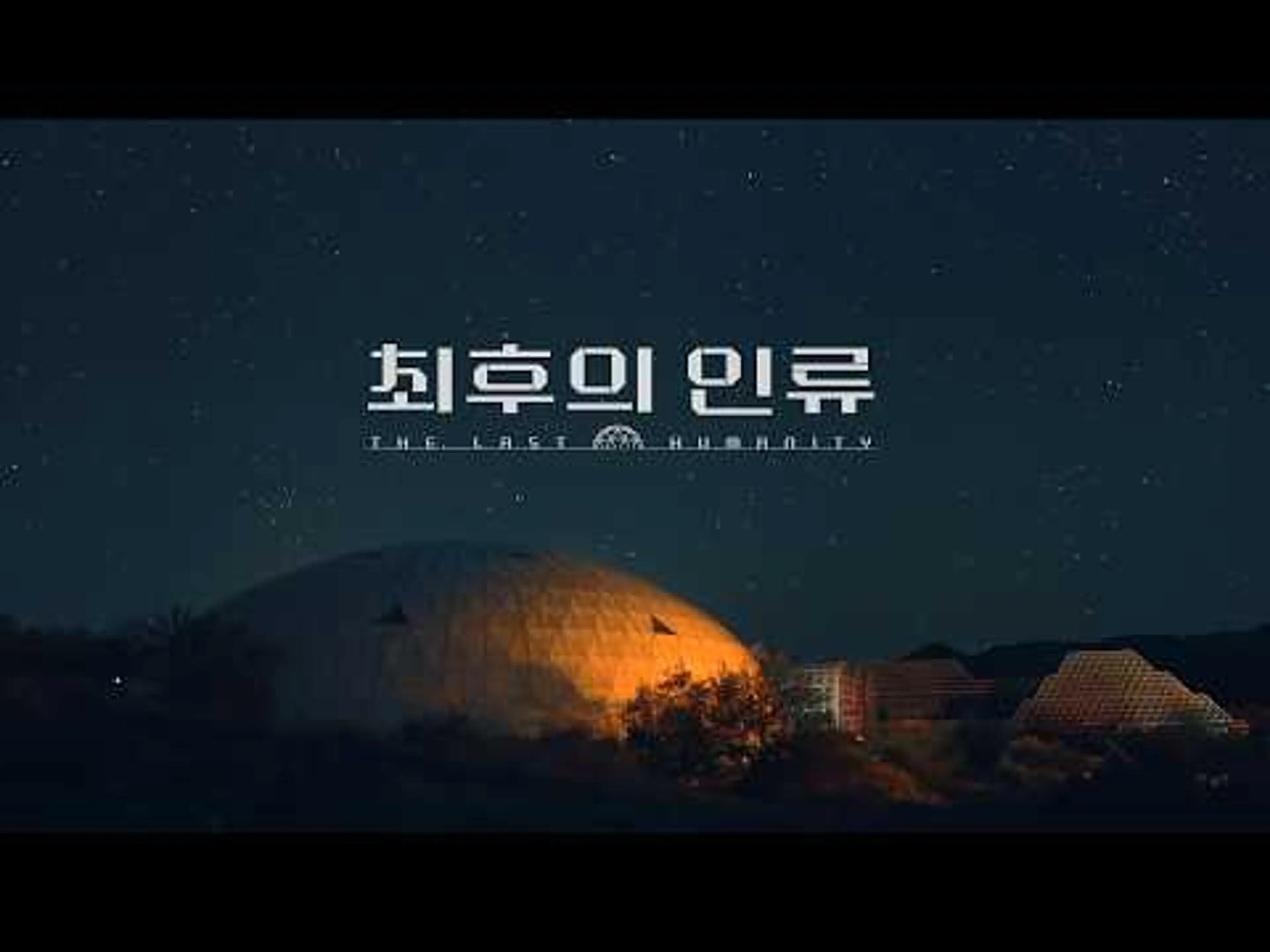 [최후의 인류 트레일러] 오늘만을 기다렸다! ’최후의 인류‘ 드디어 첫 방송 | #최후의인류