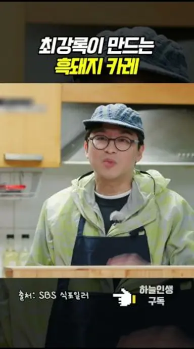 최강록이 흑돼지로 만드는 엄청난 카레 다시보기 쇼츠