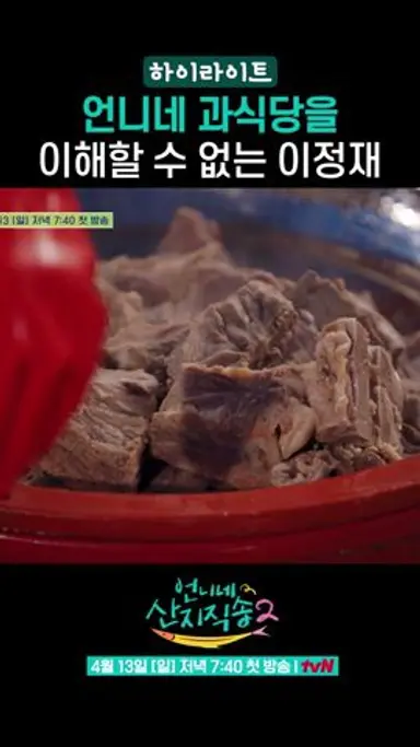 염정아 표 대용량 요리 본 이정재 현실 반응 #언니네산지직송2 #하이라이트 다시보기 쇼츠
