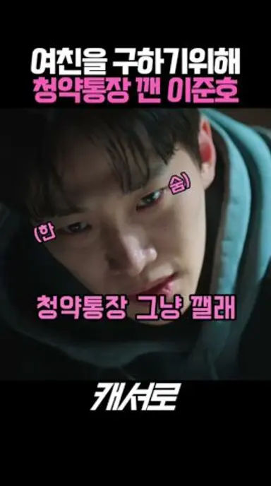 여친을 구하기위해 청약통장을 깬 히어로 #캐셔로 다시보기 쇼츠