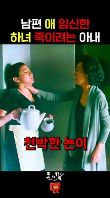 남편이랑 바람난 하녀 참교육하는 재벌 사모님 다시보기 쇼츠