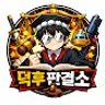 덕후판결소
