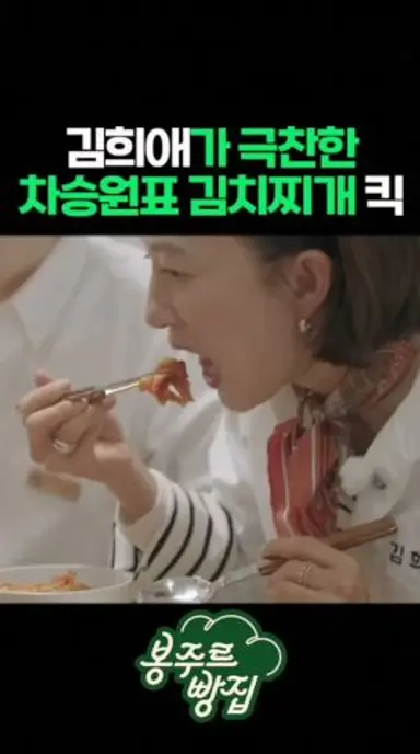 김희애가 극찬한 차승원표 김치찌개 킥 다시보기 쇼츠