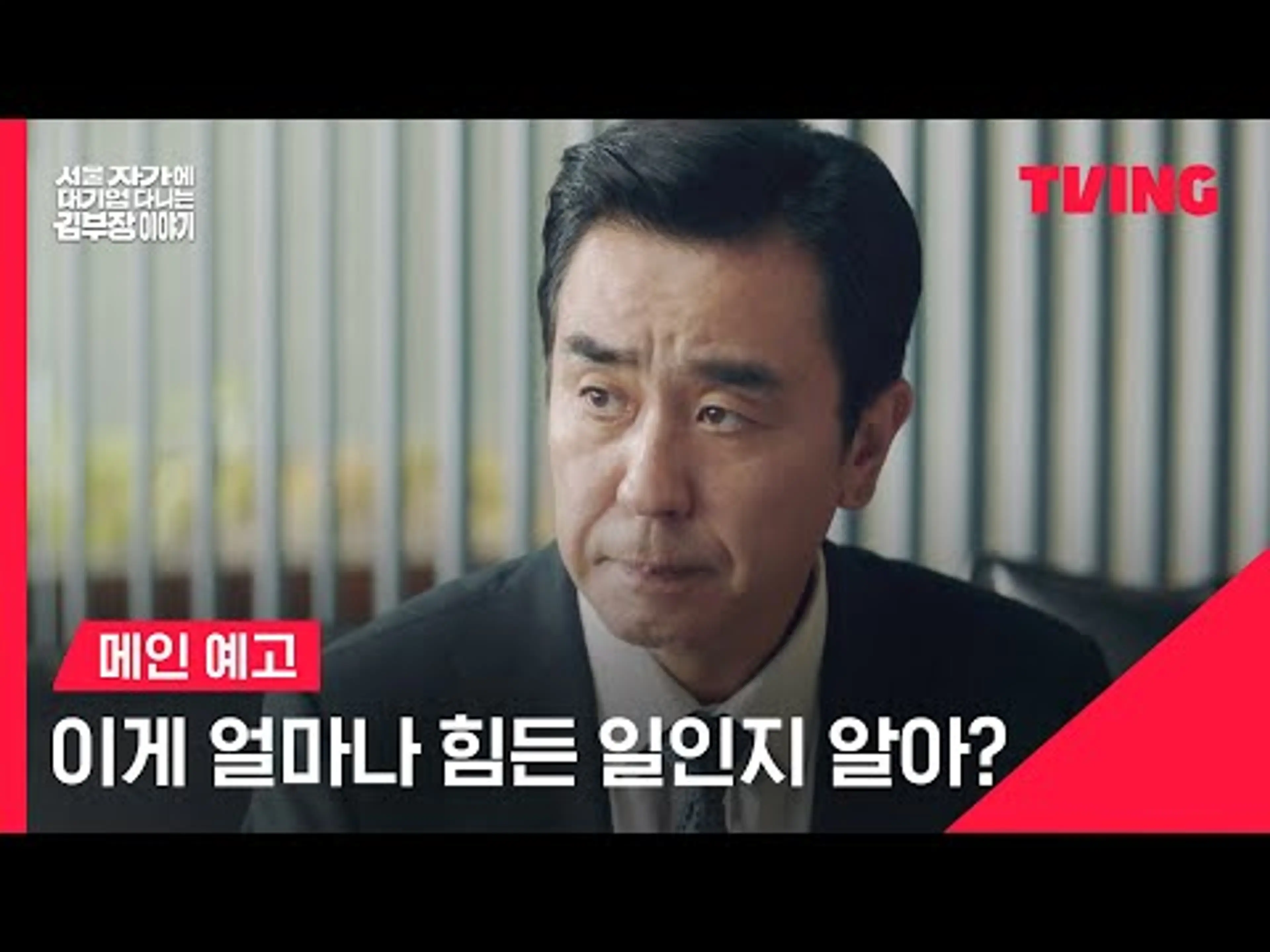 [서울 자가에 대기업 다니는 김 부장 이야기] 대기업 25년 차 부장, 드디어 임원 되나요?ㅣ메인 예고 | TVING