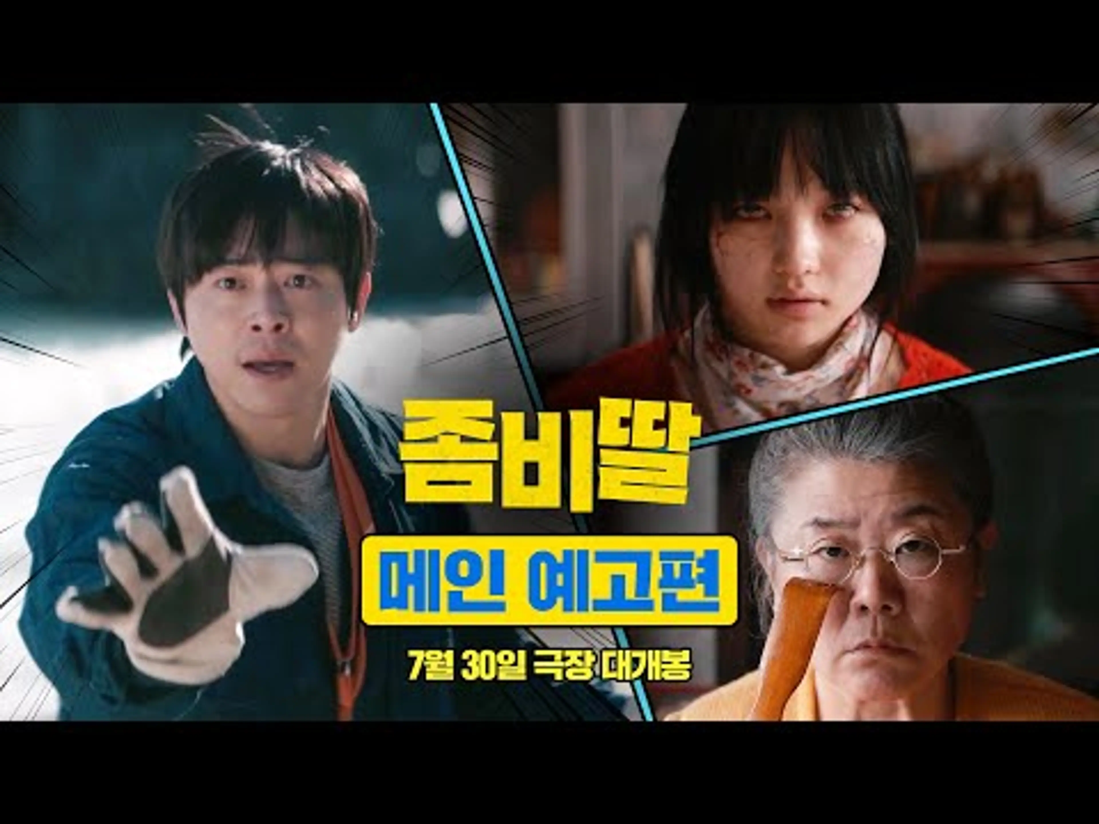 [좀비딸 My Daughter is a Zombie] 메인 예고편