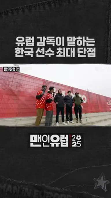 유럽 빅리그 감독이 꼽은 한국 선수들 공통적인 단점 다시보기 쇼츠