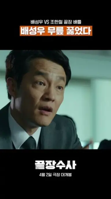 #끝장수사 에서 무릎꿇은 배성우 다시보기 쇼츠