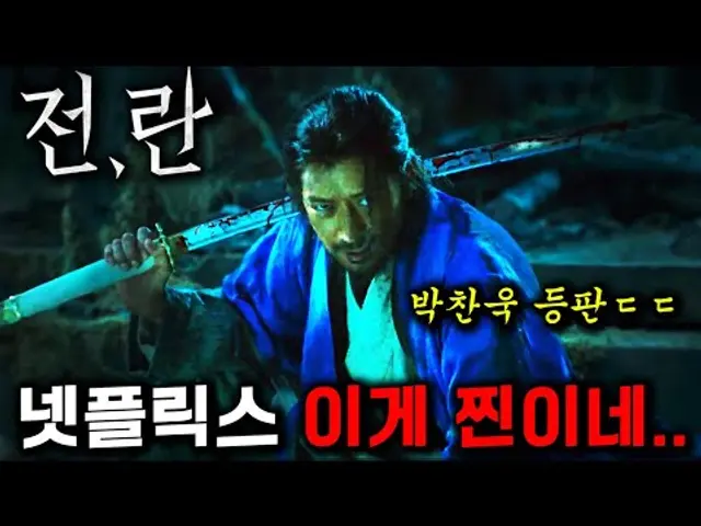 와..《전,란》 떴다!!🔥 박찬욱이 넷플릭스와 손잡고 만든 "임진왜란" 영화 ㄷㄷ 이순신 등판..?