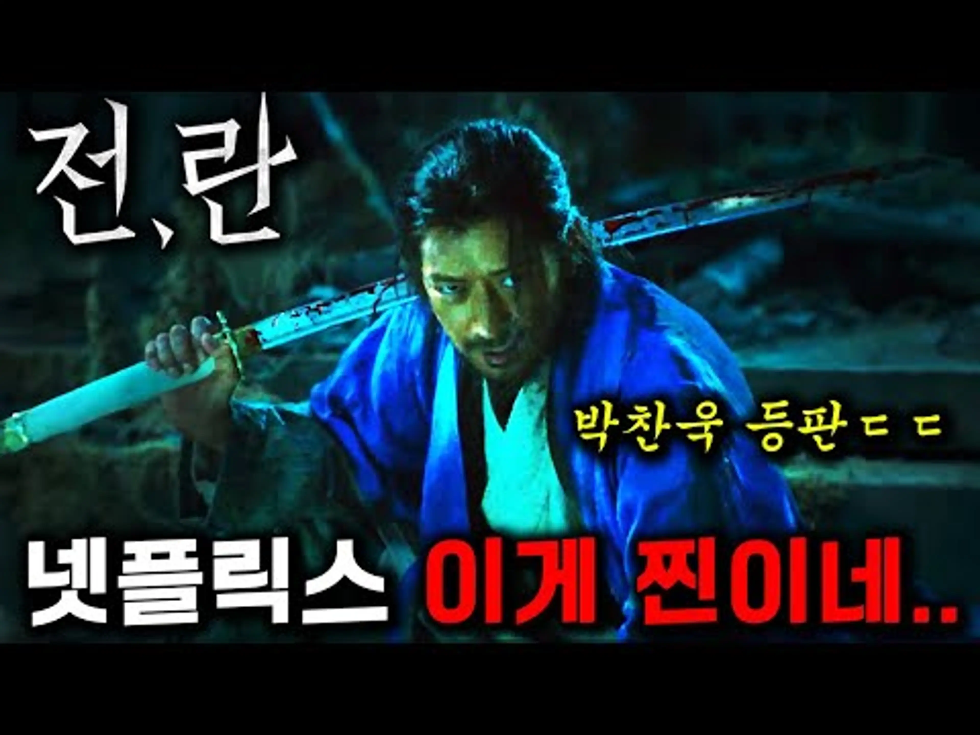 와..《전,란》 떴다!!🔥 박찬욱이 넷플릭스와 손잡고 만든 "임진왜란" 영화 ㄷㄷ 이순신 등판..?