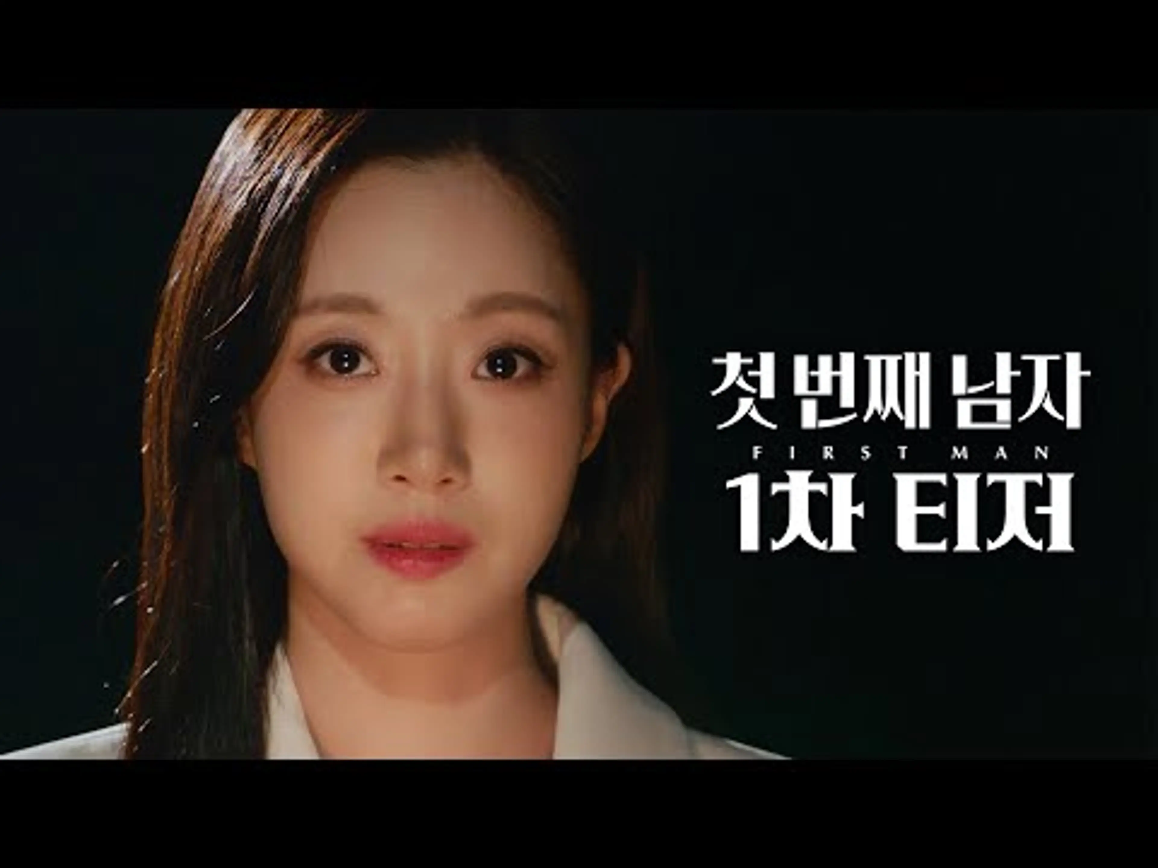 [첫 번째 남자 1차 티저] ＂나랑 같이 복수하자＂ 함은정 vs 오현경 ＜첫 번째 남자＞ 1차 티저, MBC 251215 방송