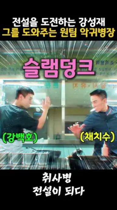취사병전설이되다 전설을 도전하는 강성재그를 도와주는 원팀 악귀병장 #취사병전설이되다 #박지훈 #윤경호 #웹툰 #군대 #이홍내 다시보기 쇼츠