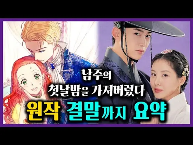 [남주의 첫날밤을 가져버렸다] 원작 결말까지 한번에 보기