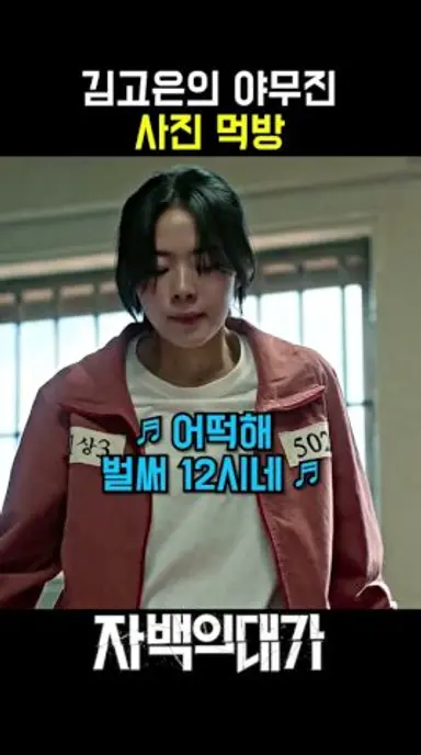 너무 배가 고팠던 살인범 #자백의대가 #넷플릭스 #김고은 #이재인 다시보기 쇼츠