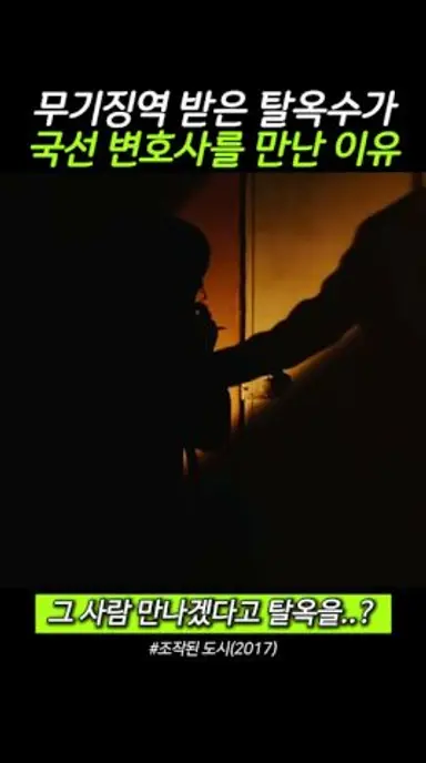 탈옥수가 찐따 변호사를 만난 이유 다시보기 쇼츠