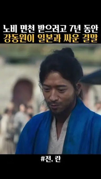 노비 면천 받으려고 7년 동안 일본과 싸운 강동원, 나라에 배신당하다 #전란 다시보기 쇼츠