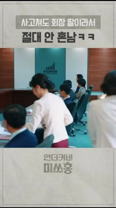 누군가 했더니 우리 딸이네😤 #언더커버미쓰홍 다시보기 쇼츠