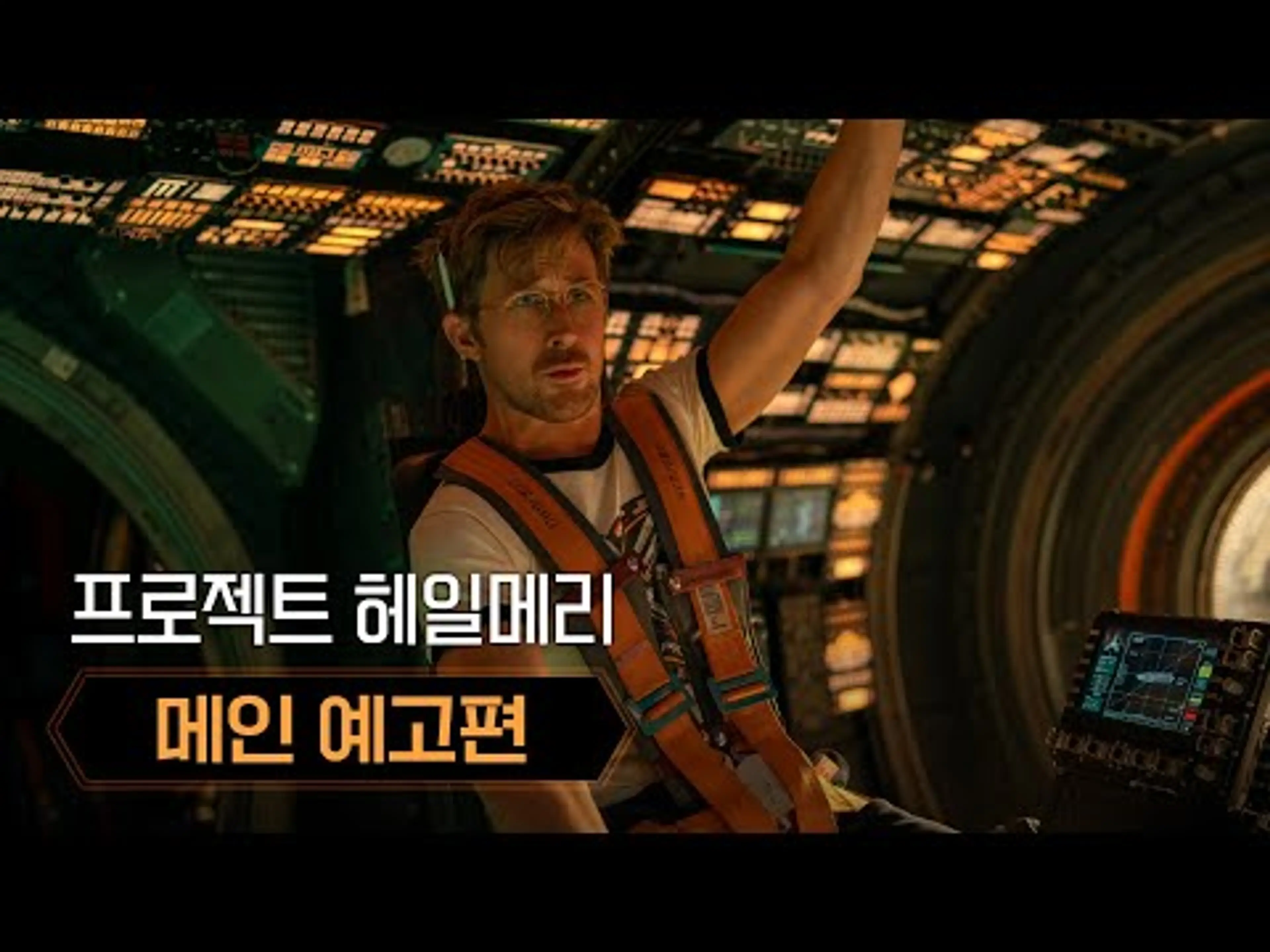 [프로젝트 헤일메리] 메인 예고편