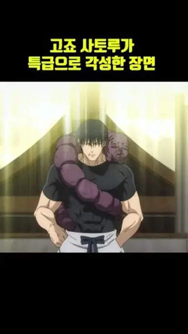 신의 경지에 오른 고죠 사토루의 미쳐버린 각성 #주술회전 다시보기 쇼츠