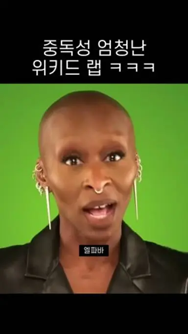 위키드 또 보고 싶어지는 영상 ㅋㅋㅋ 다시보기 쇼츠