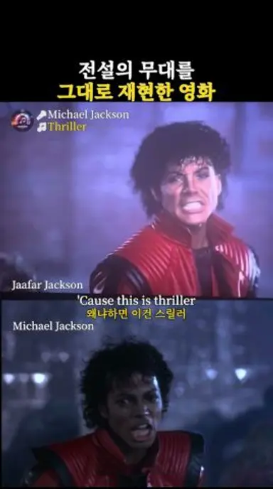 Michael (2026) Thriller | 전설의 무대를 그대로 재현한 영화 다시보기 쇼츠