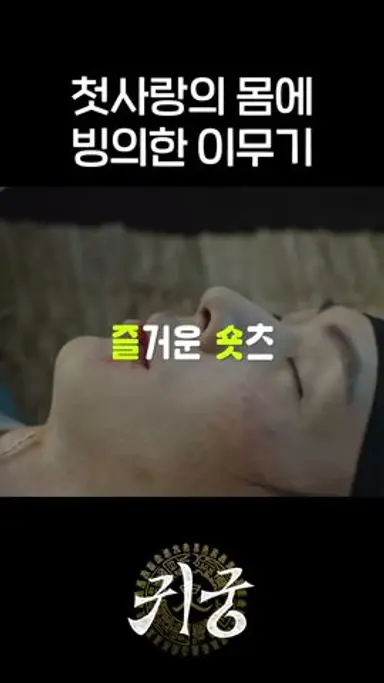 여리 넌 이제 내 것이다 #shorts #귀궁 #TheHauntedPalace 다시보기 쇼츠