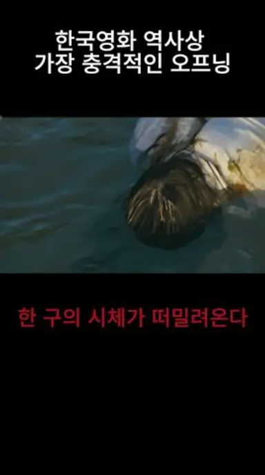한국영화 역사상 가장 충격적인 오프닝, 이동진 평론가 만점 영화! 다시보기 쇼츠