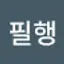 @필행