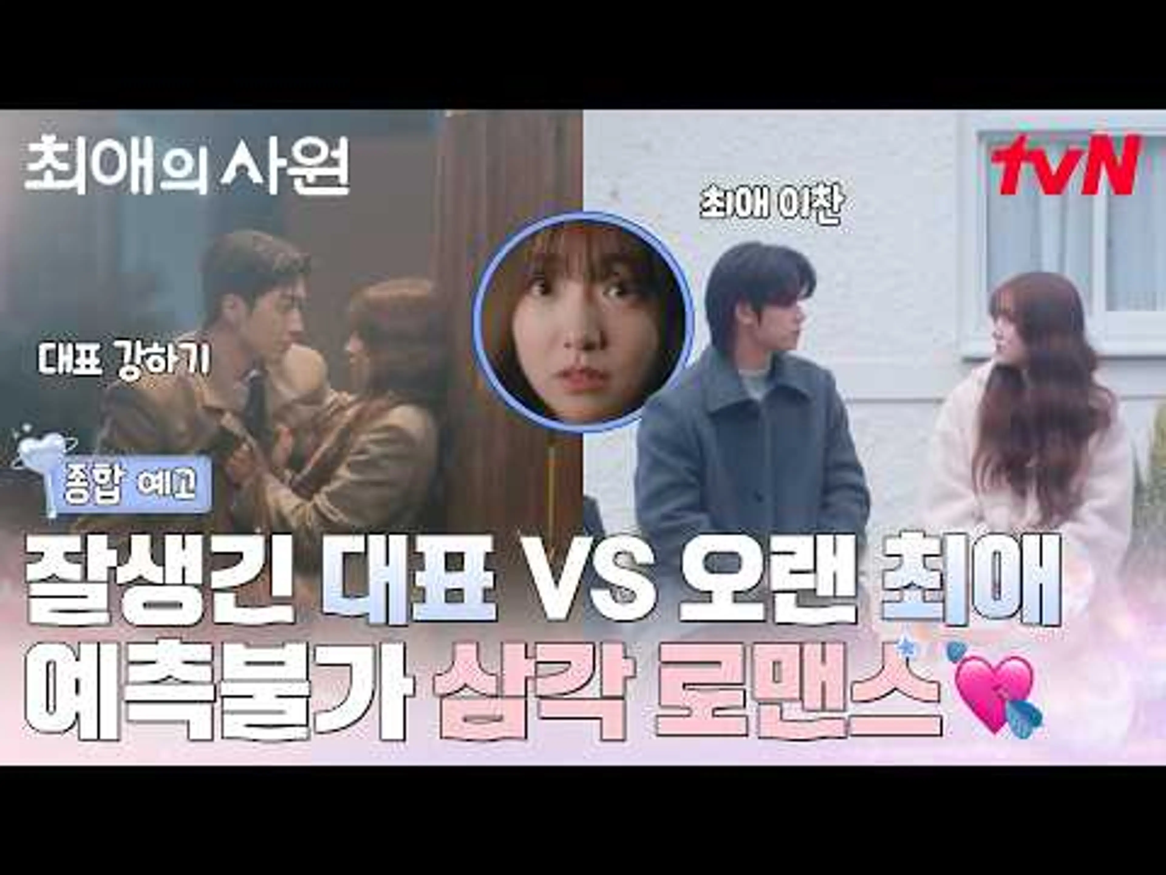 [종합 예고] 최애 차우민을 만나려다 대표 강훈에게 설레버린 최애의 사원 김혜준?!💞 #최애의사원 EP.0
