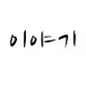 영화와 이야기