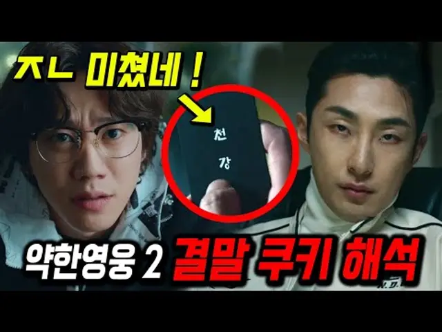 와 나백진, 금성제 결말 숨은 의미 미쳤다! [ 약한영웅 Class2 ] 결말 쿠키 해석, '천강' 명함의 비밀! ※스포주의※