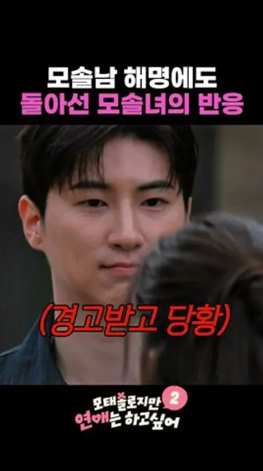 잘나가는 모솔남 향한 모솔녀의 경고 #모태솔로지만연애는하고싶어2 다시보기 쇼츠