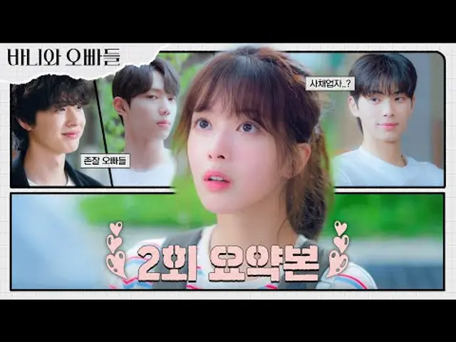 2회 요약본 | "얼굴이 아무리 잘생겨도 성격이 저런 사람이랑 엮이질 말아야지" 캠퍼스 혐관 로맨스 제대로 말아주는 노정의X이채민🏫🩷 #바니와오빠들 MBC250412방송