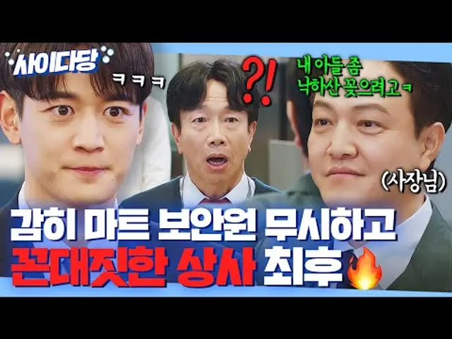 [사이다당] ＂보안원이 왜...?＂ 위장 취업한 사장 아들한테 막말한 꼰대 상사의 최후ㅋㅋ🔥｜가족X멜로 | JTBC 240908 방송 외