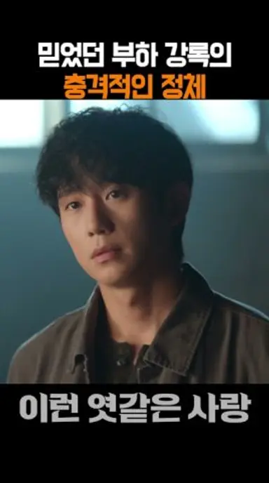 가장 믿었던 부하 강록 그의 정체는? #이런 엿같은 사랑 #정해인 #하영 #넷플릭스 다시보기 쇼츠