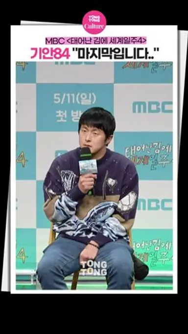 [태계일주4] 기안84가 그만하려는 이유ㅣ태어난 김에 세계일주4 제작발표회ㅣ기안84 Kian84·빠니보틀 Pani Bottle·덱스 DEX·이시언 Lee Sieon 다시보기 쇼츠
