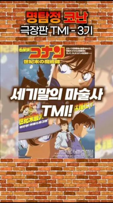명탐정 코난 극장판 3기 TMI #명탐정코난 #코난 #극장판 다시보기 쇼츠