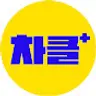 차클 플러스