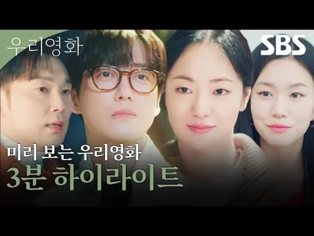 [하이라이트] 남궁민X전여빈, 우리가 영화를 완성할 수 있을까요? | 우리영화 | SBS