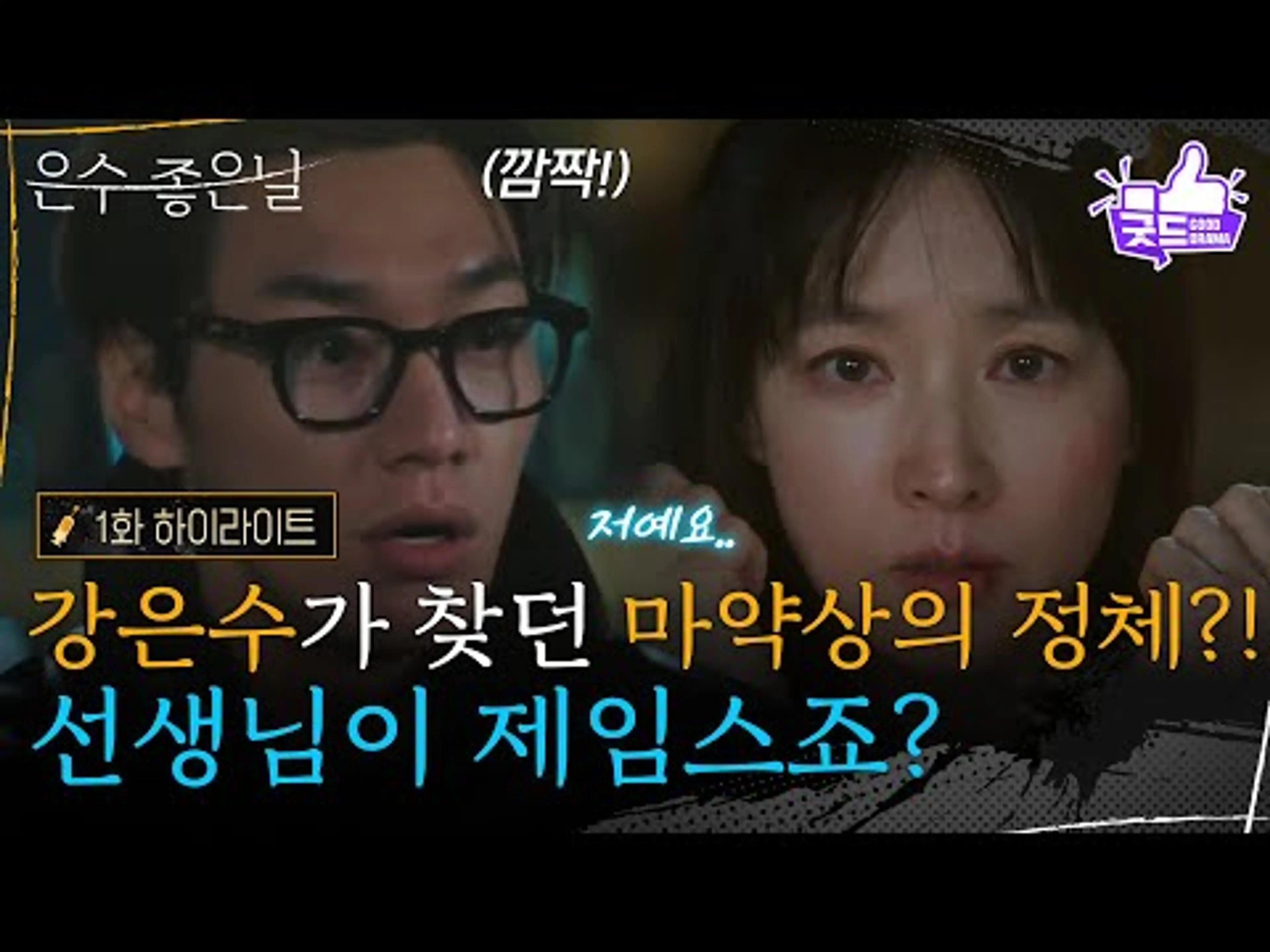 [1화 하이라이트] 이영애가 찾던 마약상의 정체는?! ＂선생님이 제임스죠?＂  [은수 좋은 날] | KBS 250920 방송