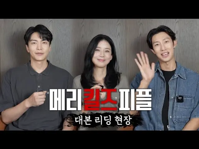 [메리 킬즈 피플 대본리딩] 이보영X이민기X강기영, 죽음을 돕는 의사의 이야기가 시작된다 ＜메리 킬즈 피플＞ 8월 1일(금) 밤 10시 첫 방송, MBC 250801 방송