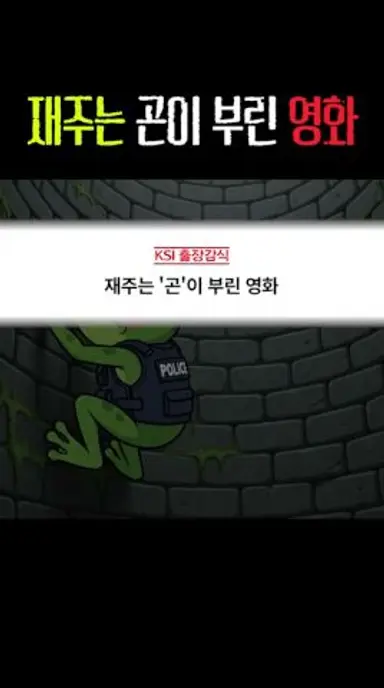 재주는 곤이 부린 영화 와일드 씽 진짜 킹받 다시보기 쇼츠