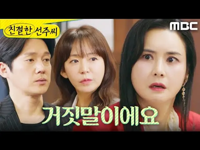 [친절한 선주씨] ＂거짓말이에요＂ 송창의X심이영의 복귀를 막고 싶은 최정윤, MBC 250506 방송