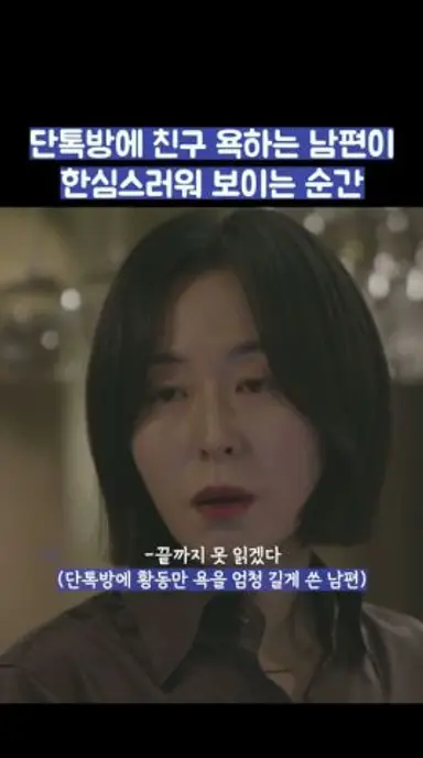 단톡방에 친구 욕하는 남편이 한심스러워 보이는 순간 #shorts #모두가자신의무가치함과싸우고있다 다시보기 쇼츠