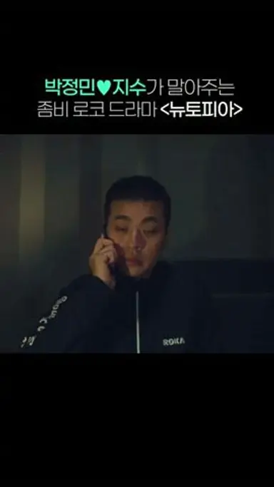 🎬 박정민♥지수의 로맨스 코미디 좀비 드라마 '뉴토피아' 예고편 공개! 다시보기 쇼츠