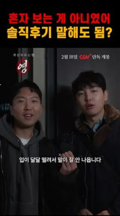 공포영화 시사회 현장 추천 인터뷰 [귀신 부르는 앱: 영] 2월 18일 CGV 단독 개봉 다시보기 쇼츠